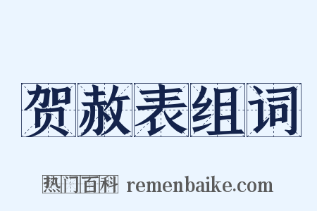 贺赦表组词是什么意思的图片